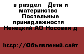  в раздел : Дети и материнство » Постельные принадлежности . Ненецкий АО,Носовая д.